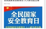 學(xué)院開(kāi)展全民國(guó)家安全教育日活動(dòng)