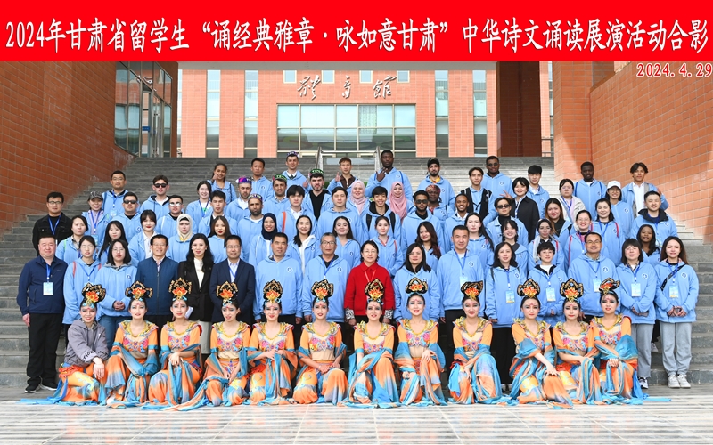 學校承辦甘肅省留學生“誦經(jīng)典雅章·詠如意甘肅”中華詩文朗誦展演活動