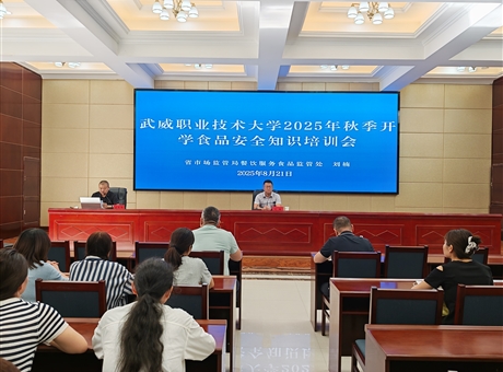 武威職業(yè)技術(shù)大學(xué)開展2025年秋季學(xué)期開學(xué)前食品安全專題培訓(xùn)