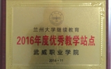 我院榮獲蘭州大學(xué)“2016年度優(yōu)秀學(xué)習(xí)中心”、“2016年度優(yōu)秀教學(xué)站點”