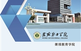 武威職業(yè)學(xué)院繼續(xù)教育學(xué)院2020年招生簡(jiǎn)章