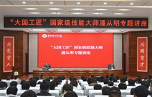 “大國工匠”、國家級技能大師、我校特聘教授潘從明應(yīng)邀來校作專題講座
