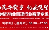3月13-14日 房地產(chǎn)/建筑/裝飾/物業(yè)管理行業(yè)大型專場招聘會，187家企業(yè)東口攬才