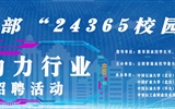 教育部“24365校園招聘服務”能源動力行業(yè)專場招聘活動