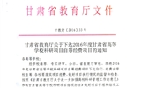 轉(zhuǎn)發(fā)甘肅省財政廳 教育廳文件 關(guān)于下達(dá)2016年度甘肅省高等學(xué)?？蒲许椖孔曰I經(jīng)費(fèi)項目的通知