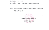 轉(zhuǎn)發(fā)甘肅省社科聯(lián)“關(guān)于2017－2018年甘肅省高等院校外語(yǔ)教學(xué)研究專項(xiàng)課題立項(xiàng)的通知”