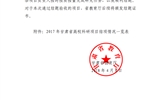 甘肅省教育廳關(guān)于2017年甘肅省高?？蒲许?xiàng)目結(jié)項(xiàng)情況的通知