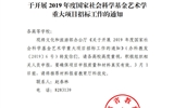 甘肅省教育廳轉(zhuǎn)發(fā)文化和旅游部辦公廳關(guān)于開展2019年度國(guó)家社會(huì)科學(xué)基金藝術(shù)學(xué)重大項(xiàng)目招標(biāo)工作的通知