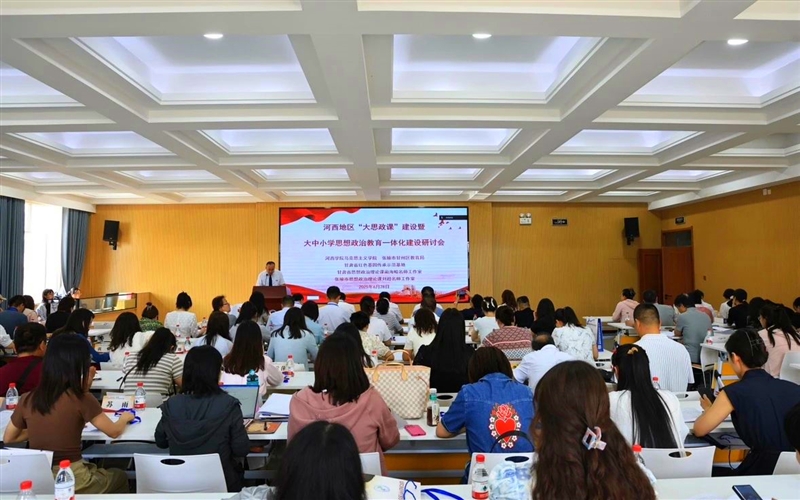 馬克思主義學(xué)院教師參加河西地區(qū)“大思政課”建設(shè)暨大中小學(xué)思想政治教育一體化建設(shè)研討會(huì)