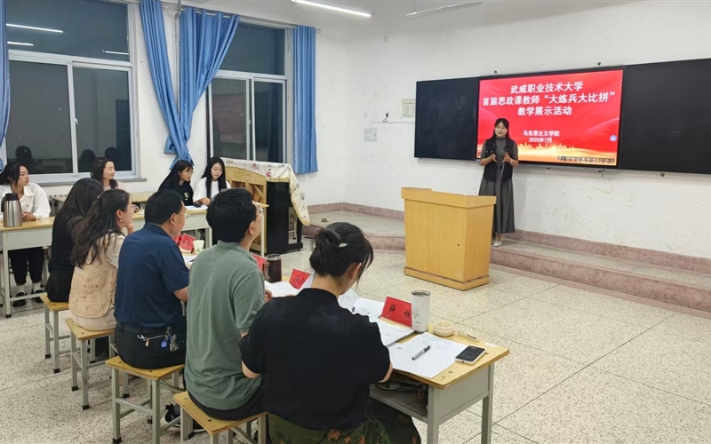 武威職業(yè)技術(shù)大學舉辦首屆思政課教師“大練兵大比拼”教學展示活動