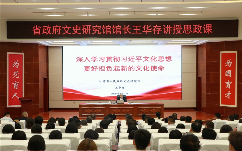 甘肅省人民政府文史研究館黨組書記、館長王華存到武威職業(yè)技術(shù)大學為師生講授思政課