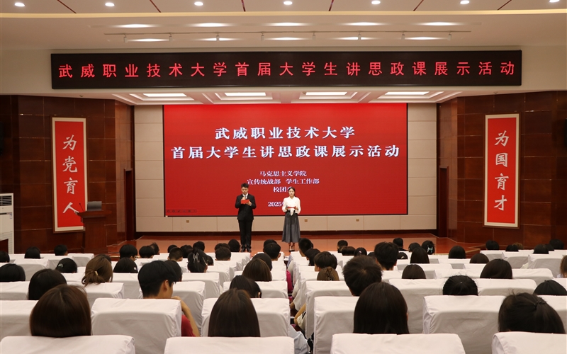 武威職業(yè)技術(shù)大學舉辦首屆大學生講思政課展示活動