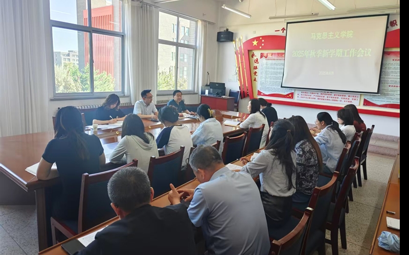 馬克思主義學(xué)院召開2025-2026學(xué)年第一學(xué)期開學(xué)工作會(huì)議
