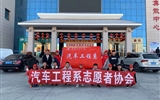 汽車工程系志愿者服務(wù)隊(duì)赴火車站、汽車站志愿服務(wù)