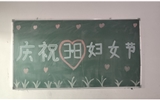 汽車(chē)工程系女教師、女同學(xué)歡慶“3·8婦女節(jié)”