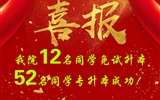 喜報！我院12名同學(xué)免試升本！52名同學(xué)專升本成功
