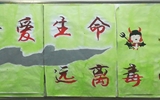 “珍愛生命，遠(yuǎn)離毒品”活動(dòng)