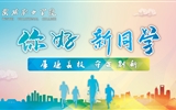 滿心歡喜，以心相迎｜2023級小萌新已報(bào)到就位