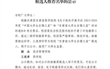 關(guān)于2023-2024年度“甘肅省大學生自強之星”候選人推薦名單的公示