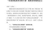 關(guān)于2022-2023年度“甘肅省五四紅旗團委”、“甘肅省優(yōu)秀共青團干部”擬推薦對象的公示