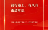 踔厲奮發(fā)，建功新征程——我校團(tuán)員青年熱議習(xí)近平主席二〇二四年新年賀詞