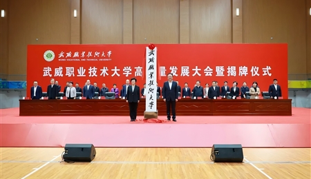 武威職業(yè)技術(shù)大學(xué)高質(zhì)量發(fā)展大會(huì)暨揭牌儀式舉行