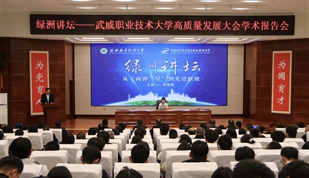 上海應(yīng)用物理研究所李晴暖研究員做客武威職業(yè)技術(shù)大學(xué)“綠洲講壇”作專題學(xué)術(shù)報(bào)告