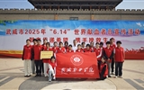學(xué)校被評(píng)為武威市2024年度無償獻(xiàn)血工作先進(jìn)單位