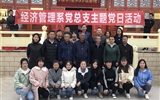 經(jīng)濟(jì)管理系黨總支赴八步沙林場(chǎng)開(kāi)展主題黨日活動(dòng)