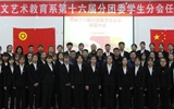 人文藝術(shù)教育系第十六屆分團委學生分會任命大會