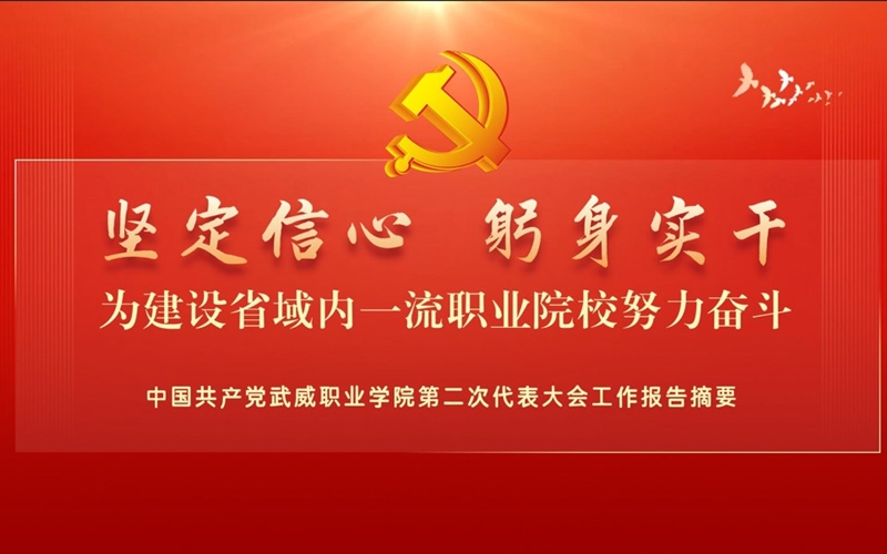 【一圖速覽】中國共產(chǎn)黨武威職業(yè)學(xué)院第二次代表大會黨委工作報(bào)告