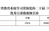 突破3+2！我校三件作品獲全省教育系統(tǒng)學(xué)習(xí)貫徹黨的二十屆三中全會(huì)、全國(guó)教育大會(huì)精神優(yōu)秀宣講作品、兩項(xiàng)思政研究課題獲立項(xiàng)