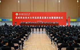 武威職業(yè)技術(shù)大學(xué)高質(zhì)量發(fā)展大會暨揭牌儀式舉行