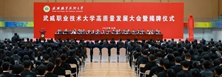 武威職業(yè)技術大學高質量發(fā)展大會暨揭牌儀式舉行