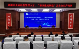 武威市企業(yè)經(jīng)營管理人才、“智改數(shù)轉(zhuǎn)網(wǎng)聯(lián)”及安全生產(chǎn)專題培訓班在武威職業(yè)技術(shù)大學順利開班