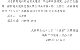 武威職業(yè)技術(shù)大學關于公開征集“十五五”規(guī)劃編制意見建議的通知