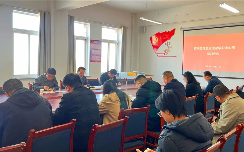 學(xué)校黨委委員、組織部部長(zhǎng)任陶列席旁聽(tīng)藥學(xué)院黨總支理論學(xué)習(xí)中心組學(xué)習(xí)會(huì)議