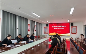 學校黨委委員、紀委書記、監(jiān)察專員陳曉煜列席旁聽旅游與商貿(mào)學院黨總支理論學習中心組學習會議