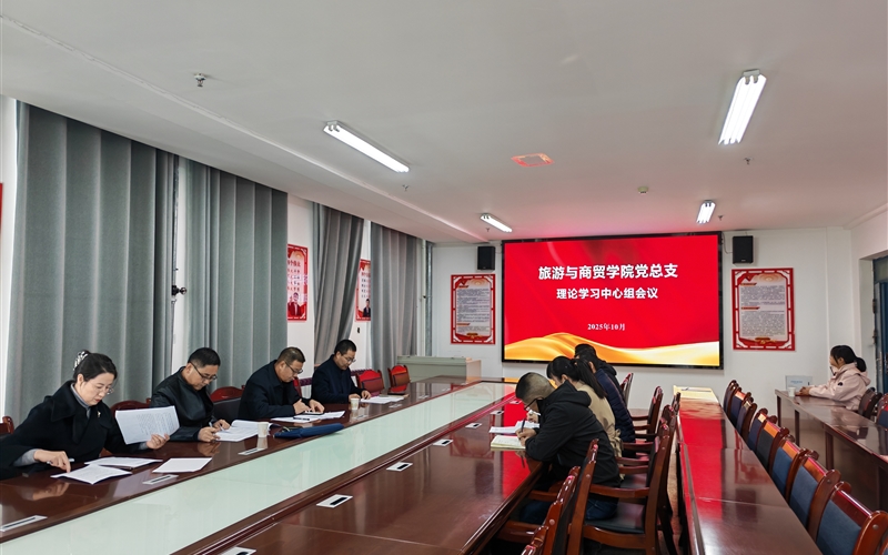 學(xué)校黨委委員、紀(jì)委書(shū)記、監(jiān)察專員陳曉煜列席旁聽(tīng)旅游與商貿(mào)學(xué)院黨總支理論學(xué)習(xí)中心組學(xué)習(xí)會(huì)議