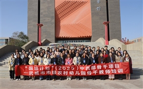 “國培計劃”(2025)中西部骨干項目—武威市市級農(nóng)村幼兒園骨干教師培訓(xùn)班在武威職業(yè)技術(shù)大學(xué)開班