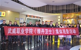 學校開展《雅丹衛(wèi)士》集體觀影活動