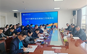 學(xué)校召開2025屆畢業(yè)生就業(yè)工作推進會