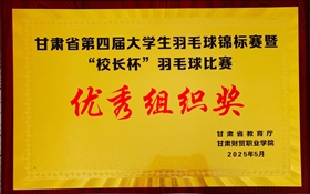 學(xué)校首次組隊(duì)參加甘肅省大學(xué)生乒乓球、羽毛球錦標(biāo)賽并獲佳績(jī)