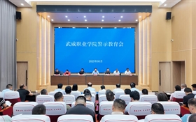學校召開警示教育會
