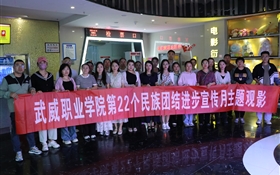 學(xué)校組織開(kāi)展第22個(gè)民族團(tuán)結(jié)進(jìn)步宣傳月主題觀影活動(dòng)