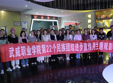 學(xué)校組織開展第22個(gè)民族團(tuán)結(jié)進(jìn)步宣傳月主題觀影活動(dòng)