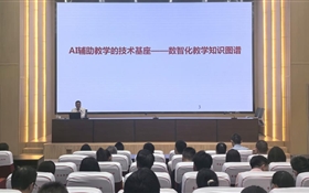 學(xué)校舉辦智慧課程建設(shè)專題培訓(xùn)