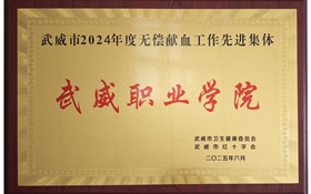 學(xué)校被評為武威市2024年度無償獻(xiàn)血工作先進(jìn)單位
