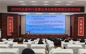 學(xué)校承辦2025年全市行政事業(yè)單位財務(wù)管理業(yè)務(wù)培訓(xùn)班