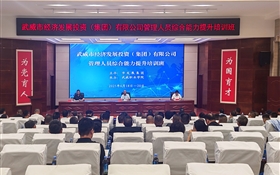 武威市經(jīng)濟(jì)發(fā)展投資（集團(tuán)）有限公司管理人員綜合能力提升培訓(xùn)班在我校順利開(kāi)班